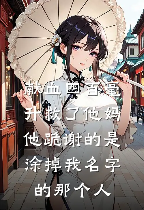 献血四百毫升救了他妈，他跪谢的是涂掉我名字的那个人