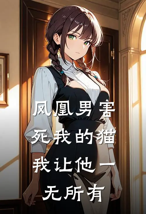 凤凰男害死我的猫，我让他一无所有