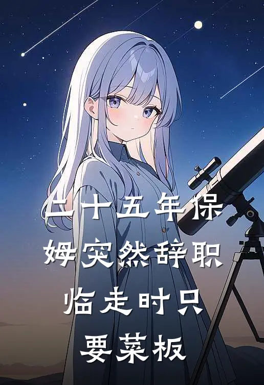 二十五年保姆突然辞职，临走时只要菜板