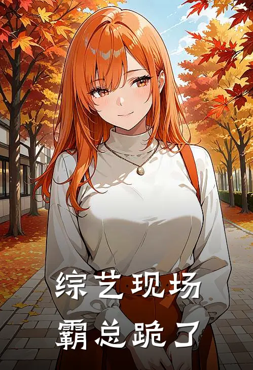 综艺现场，霸总跪了