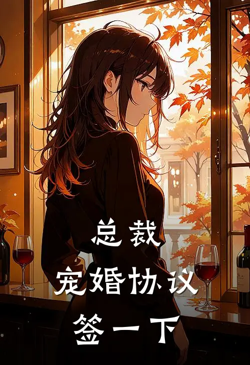 总裁，宠婚协议签一下