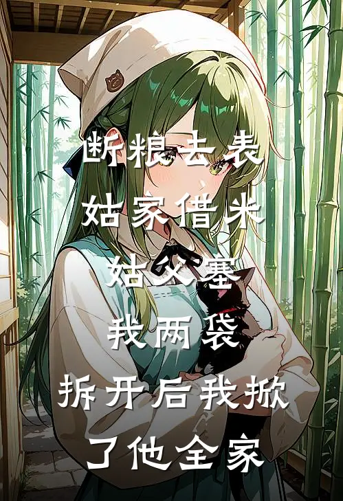 断粮去表姑家借米，姑父塞我两袋，拆开后我掀了他全家