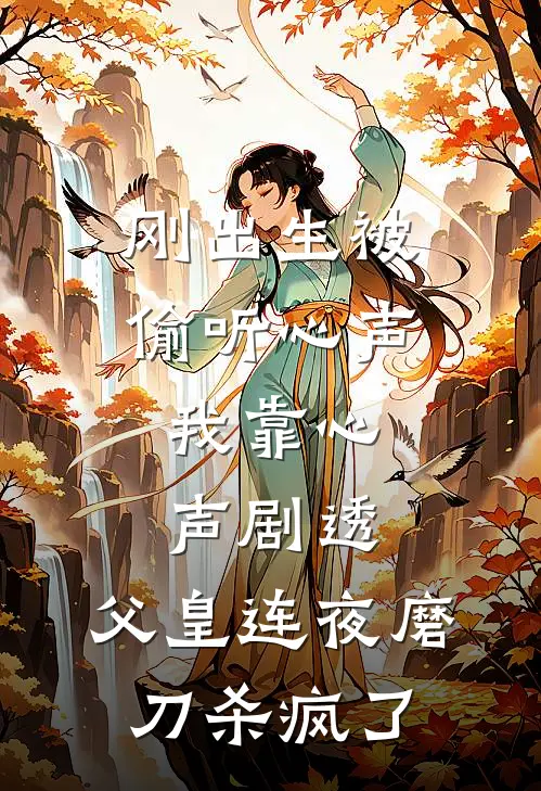 刚出生被偷听心声，我靠心声剧透，父皇连夜磨刀杀疯了