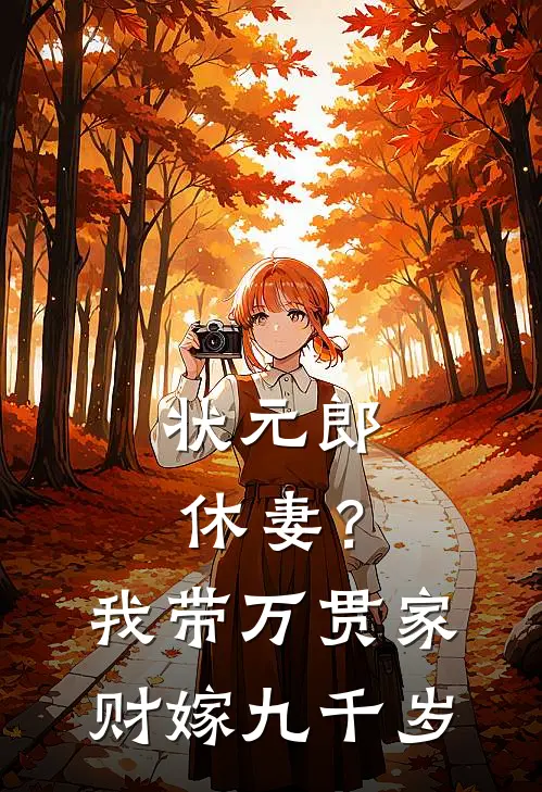 状元郎休妻？我带万贯家财嫁九千岁