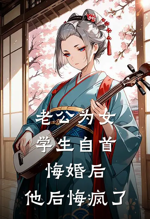 老公为女学生自首悔婚后，他后悔疯了