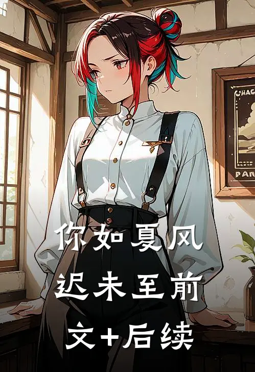 你如夏风迟未至前文+后续