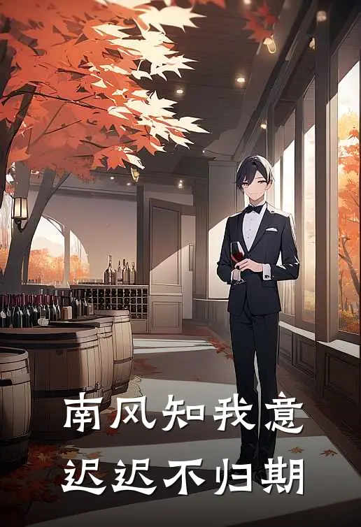南风知我意，迟迟不归期