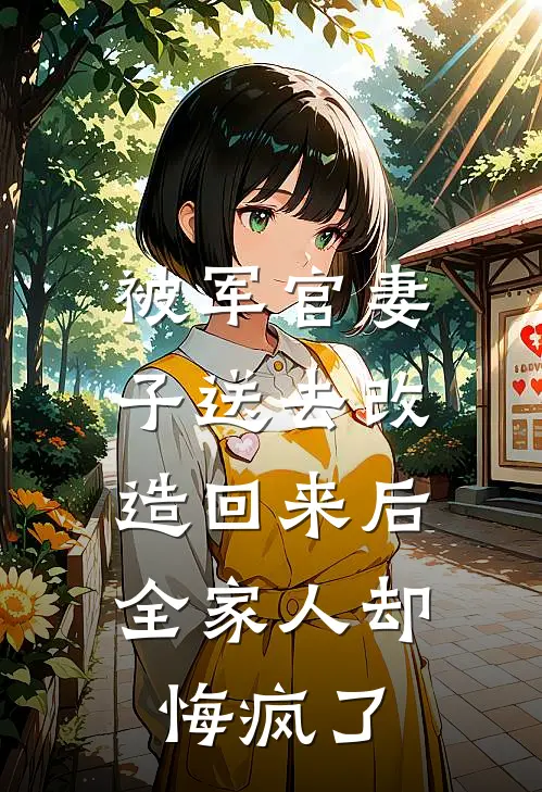 被军官妻子送去改造回来后，全家人却悔疯了