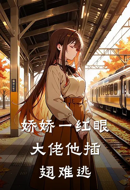 娇娇一红眼，大佬他插翅难逃