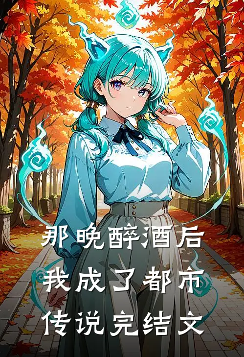 那晚醉酒后，我成了都市传说完结文