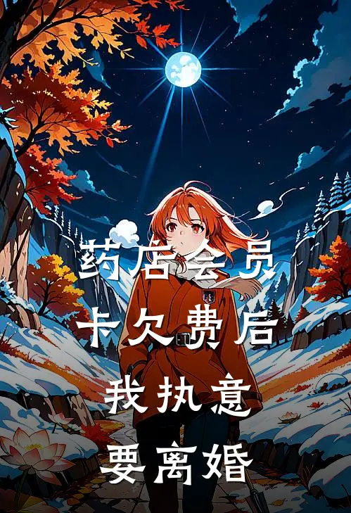 药店会员卡欠费后，我执意要离婚