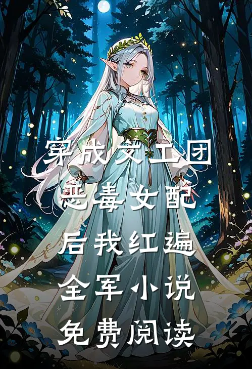 穿成文工团恶毒女配后我红遍全军小说免费阅读