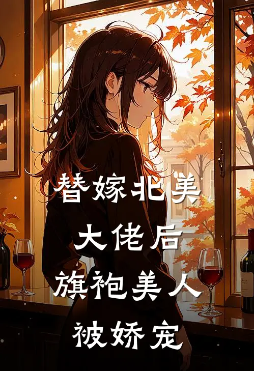 替嫁北美大佬后，旗袍美人被娇宠