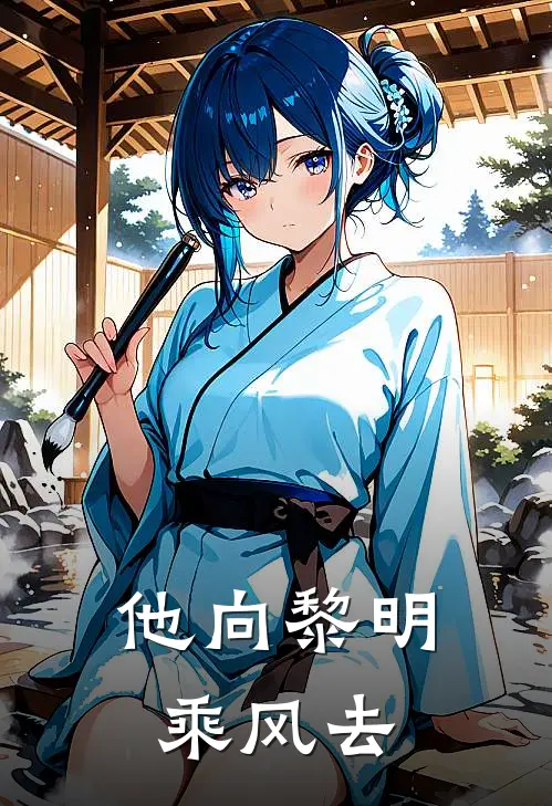 他向黎明乘风去