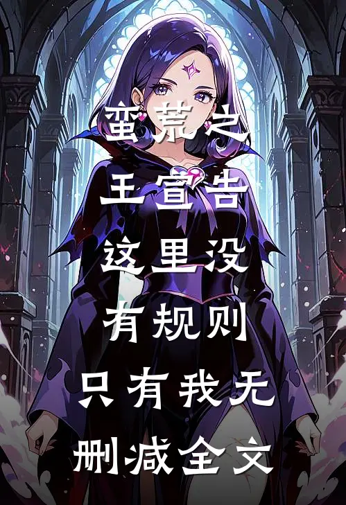 蛮荒之王宣告：这里没有规则，只有我无删减全文
