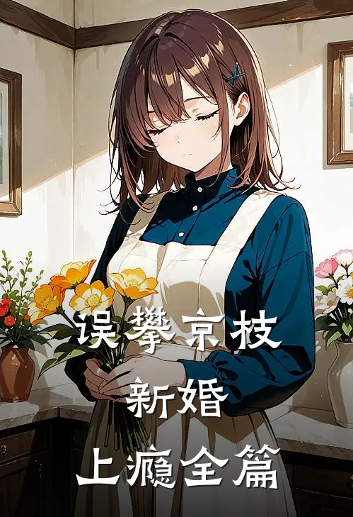 误攀京枝，新婚，上瘾全篇