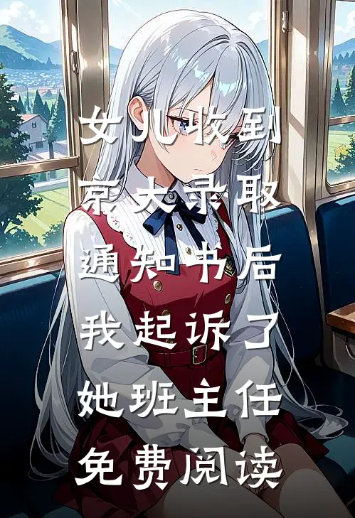 女儿收到京大录取通知书后，我起诉了她班主任免费阅读