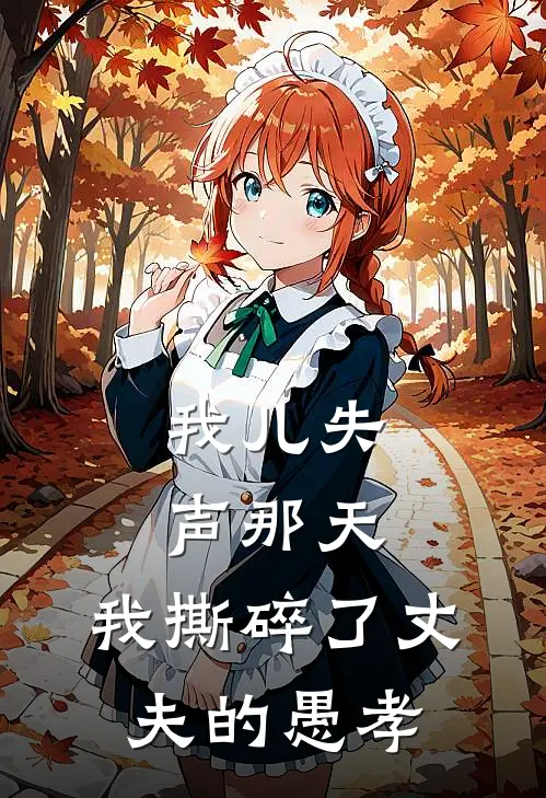我儿失声那天，我撕碎了丈夫的愚孝