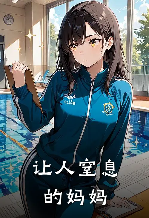 让人窒息的妈妈