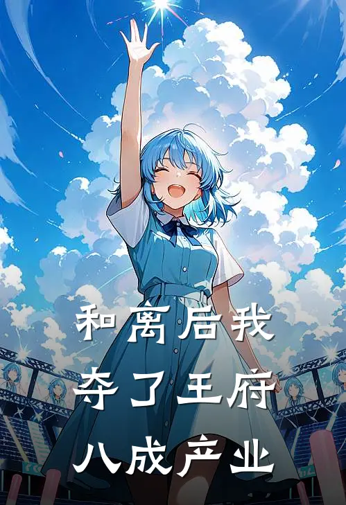 和离后我夺了王府八成产业
