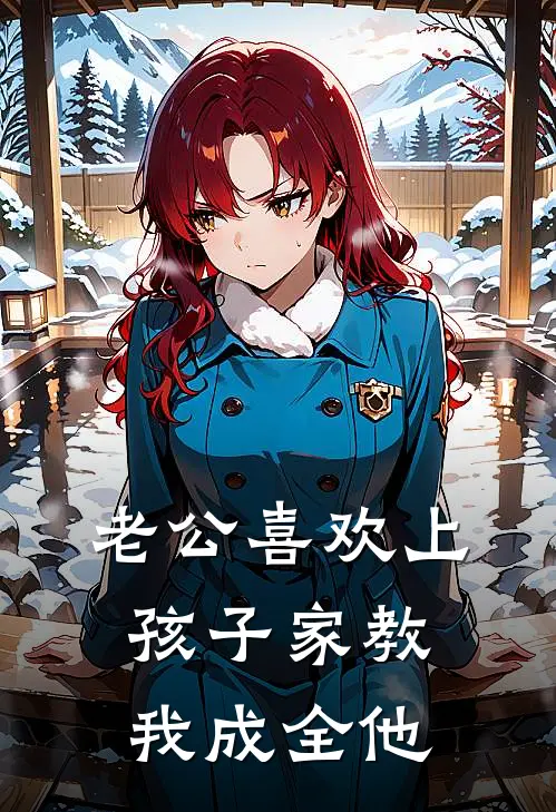 老公喜欢上孩子家教，我成全他