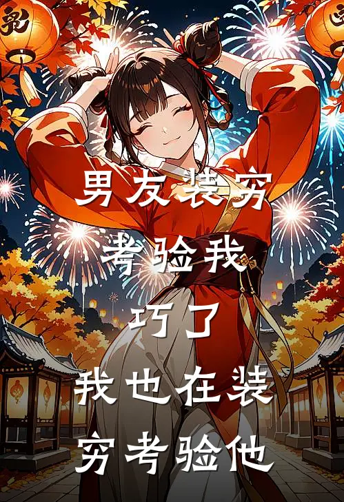 男友装穷考验我，巧了，我也在装穷考验他