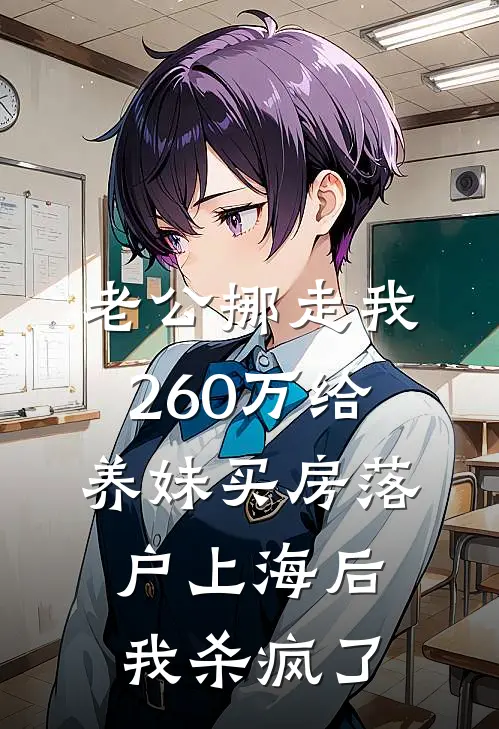 老公挪走我260万给养妹买房落户上海后，我杀疯了