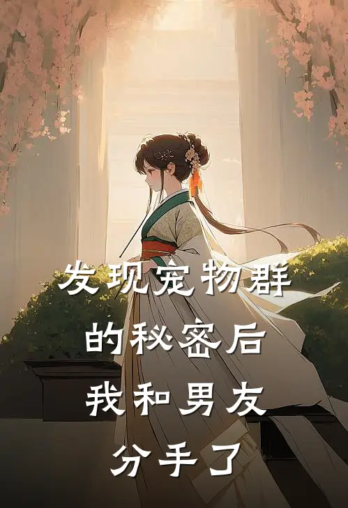 发现宠物群的秘密后，我和男友分手了