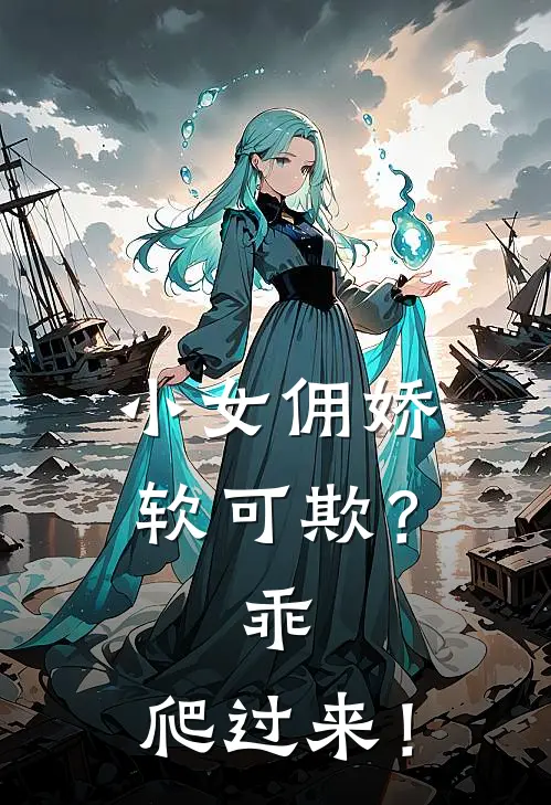 小女佣娇软可欺？乖，爬过来！