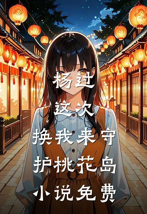 杨过：这次，换我来守护桃花岛小说免费