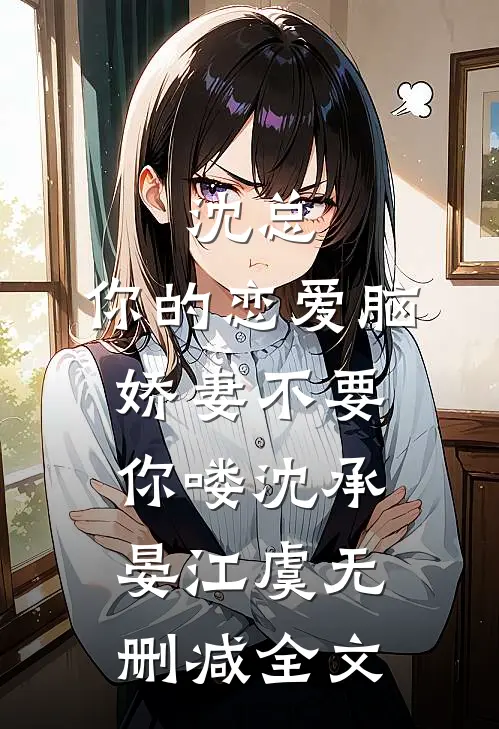 沈总，你的恋爱脑娇妻不要你喽沈承晏江虞无删减全文