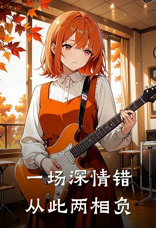 一场深情错，从此两相负