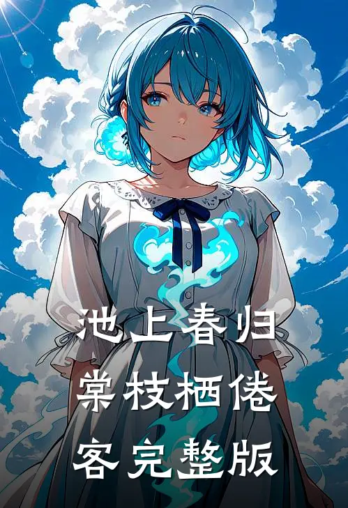 池上春归，棠枝栖倦客完整版