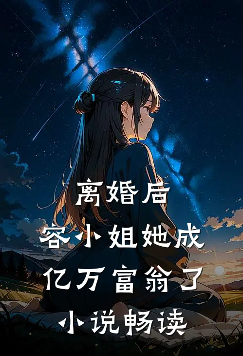 离婚后，容小姐她成亿万富翁了小说畅读