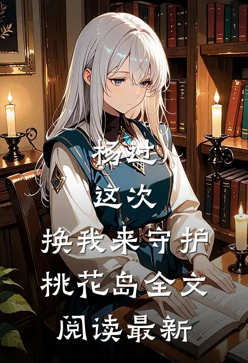 杨过：这次，换我来守护桃花岛全文阅读最新