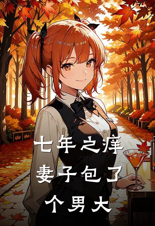 七年之痒，妻子包了个男大