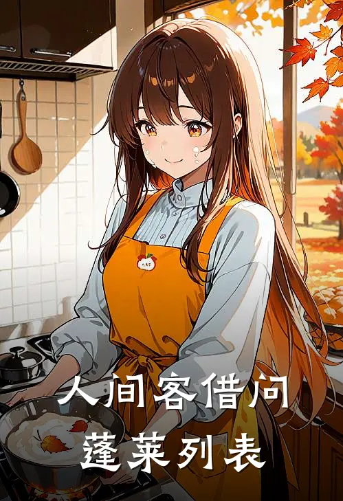 人间客借问蓬莱列表