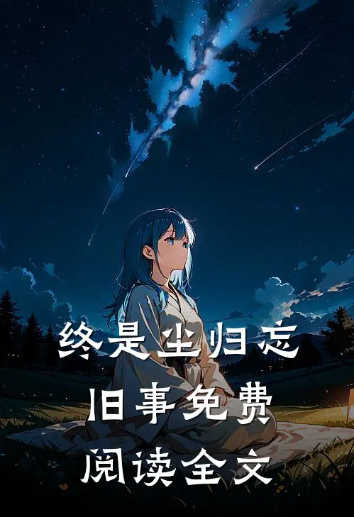 终是尘归忘旧事免费阅读全文