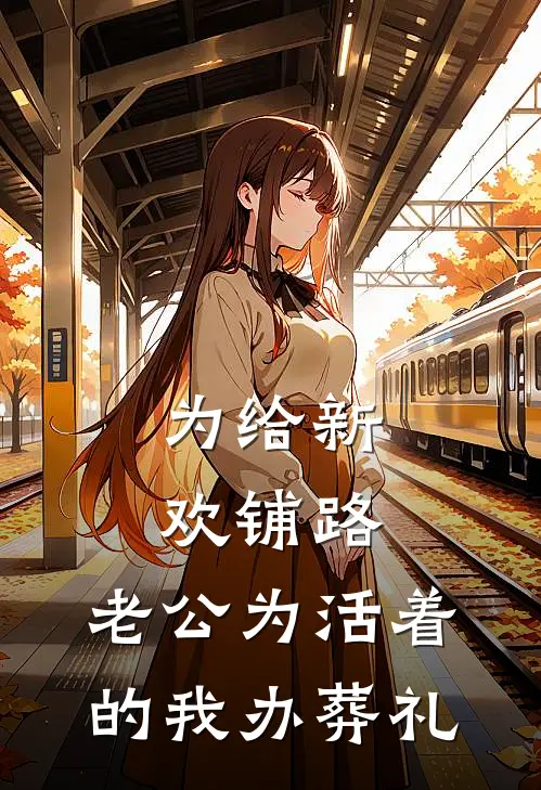 为给新欢铺路，老公为活着的我办葬礼