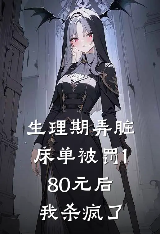 生理期弄脏床单被罚180元后我杀疯了