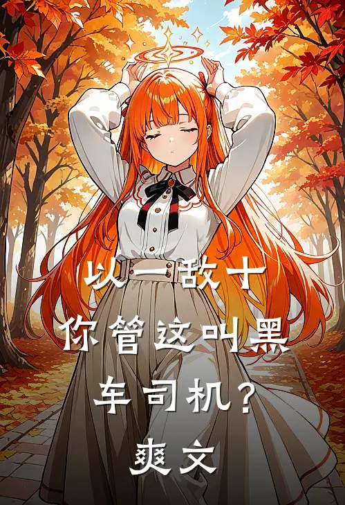 以一敌十，你管这叫黑车司机？爽文