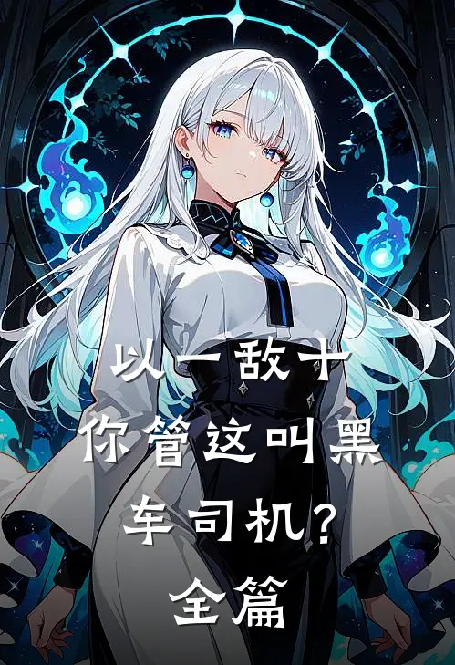 以一敌十，你管这叫黑车司机？全篇