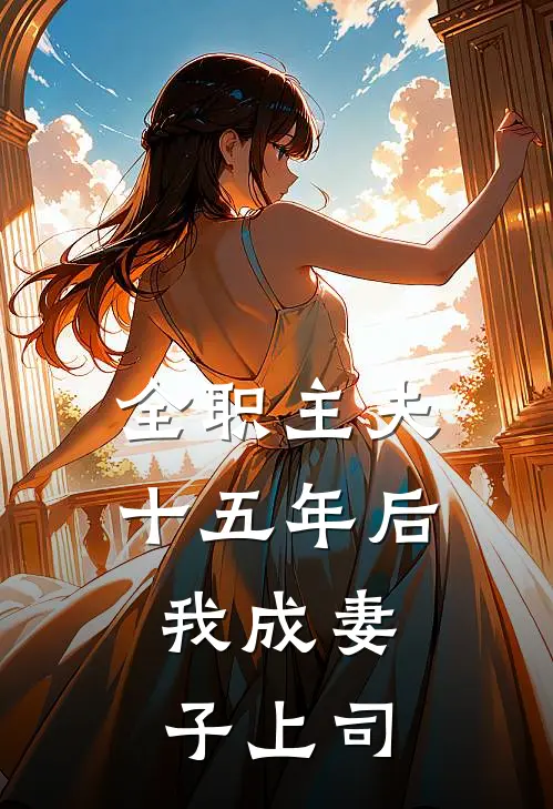 全职主夫十五年后，我成妻子上司