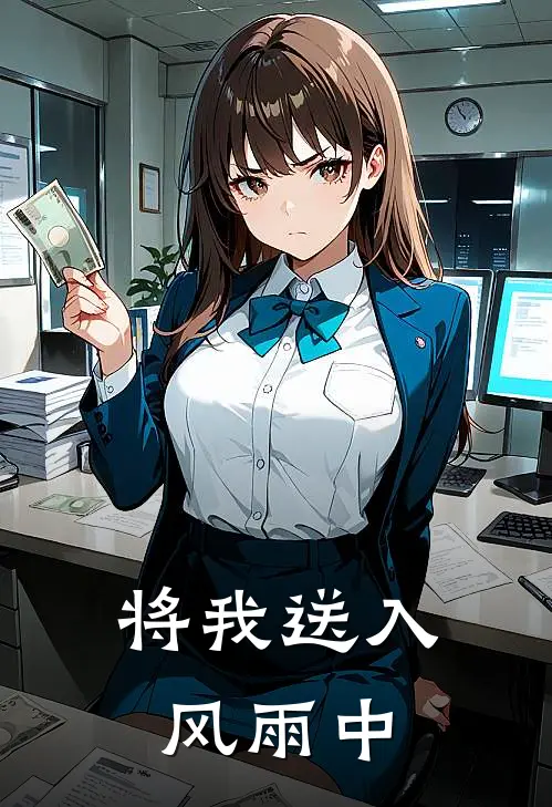将我送入风雨中