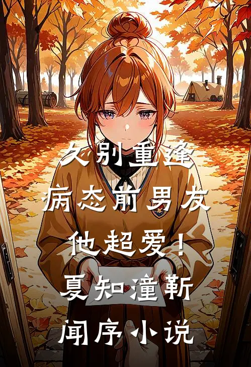 久别重逢，病态前男友他超爱！夏知潼靳闻序小说