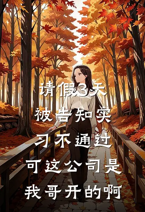 请假3天被告知实习不通过，可这公司是我哥开的啊