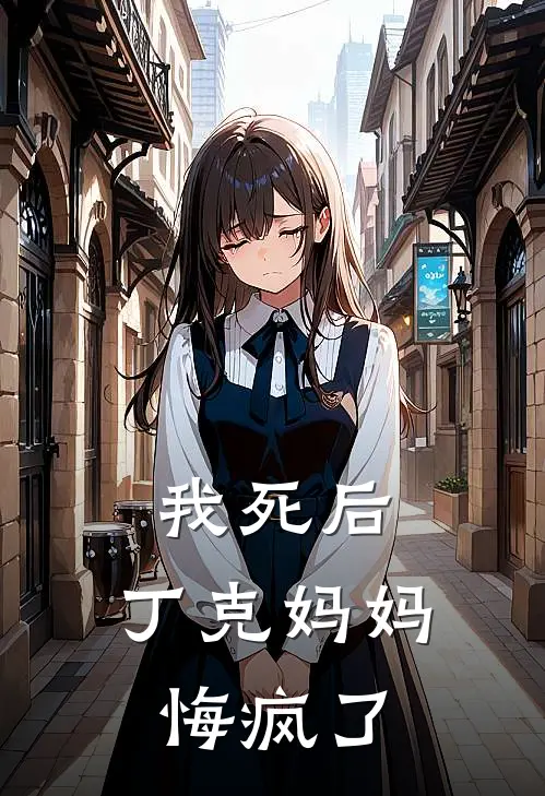 我死后，丁克妈妈悔疯了