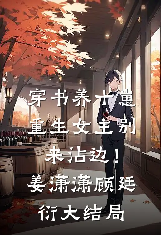 穿书养十崽，重生女主别来沾边！姜潇潇顾廷衍大结局