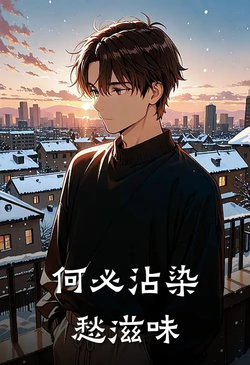 何必沾染愁滋味