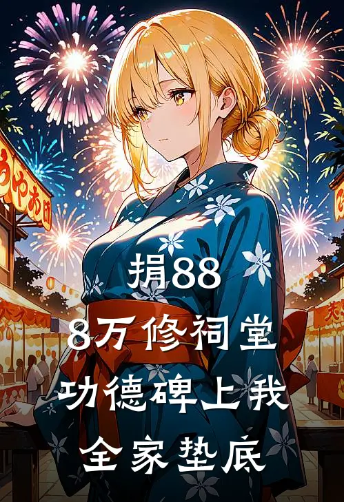 捐88.8万修祠堂，功德碑上我全家垫底